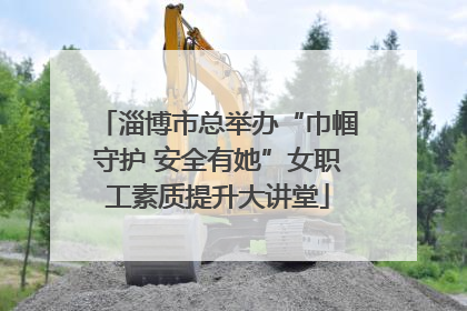 淄博市总举办“巾帼守护 安全有她”女职工素质提升大讲堂
