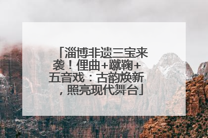淄博非遗三宝来袭！俚曲+蹴鞠+五音戏：古韵焕新，照亮现代舞台