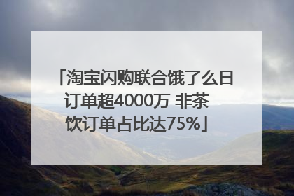 淘宝闪购联合饿了么日订单超4000万 非茶饮订单占比达75%