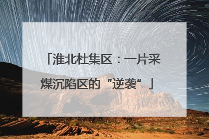淮北杜集区：一片采煤沉陷区的“逆袭”