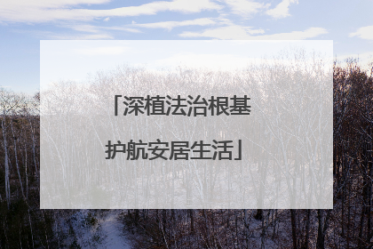 深植法治根基 护航安居生活