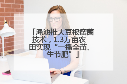 渑池推大豆根瘤菌技术，1.3万亩农田实现“一播全苗、一生节肥”