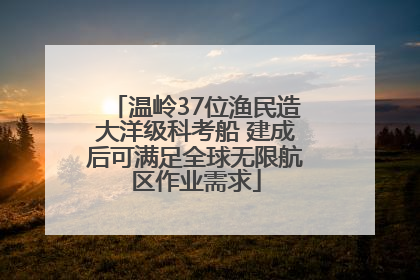 温岭37位渔民造大洋级科考船 建成后可满足全球无限航区作业需求