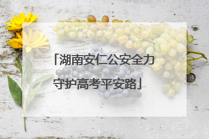 湖南安仁公安全力守护高考平安路