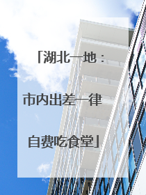 湖北一地：市内出差一律自费吃食堂