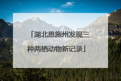 湖北恩施州发现三种两栖动物新记录