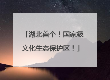 湖北首个！国家级文化生态保护区！