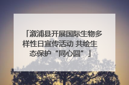 溆浦县开展国际生物多样性日宣传活动 共绘生态保护“同心圆”
