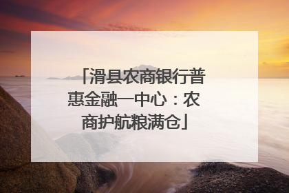 滑县农商银行普惠金融一中心：农商护航粮满仓