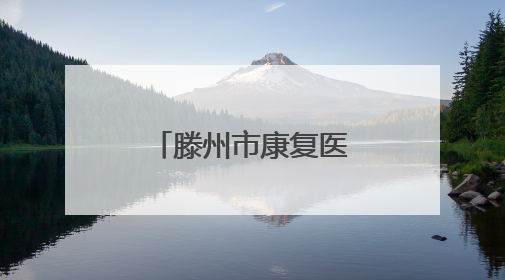 滕州市康复医院迎来350余名代表参观
