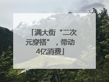 满大街“二次元穿搭”，带动4亿消费