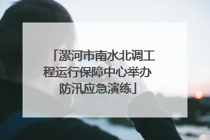 漯河市南水北调工程运行保障中心举办防汛应急演练