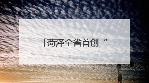 菏泽全省首创“连心桥”电梯：两栋老楼共享一梯，降本便民创双赢