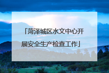 菏泽城区水文中心开展安全生产检查工作