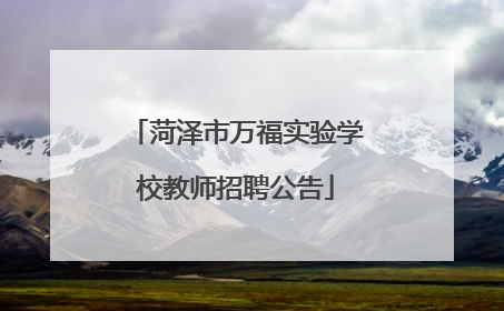 菏泽市万福实验学校教师招聘公告