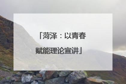 菏泽：以青春赋能理论宣讲