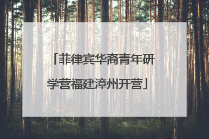 菲律宾华裔青年研学营福建漳州开营