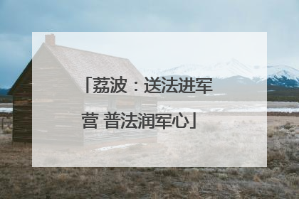 荔波：送法进军营 普法润军心