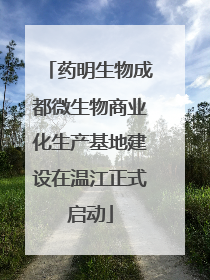 药明生物成都微生物商业化生产基地建设在温江正式启动