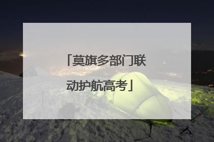 莫旗多部门联动护航高考