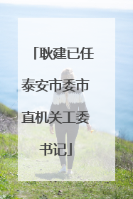 耿建已任泰安市委市直机关工委书记