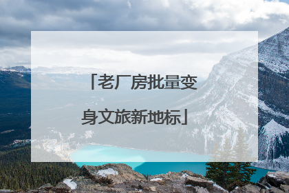 老厂房批量变身文旅新地标
