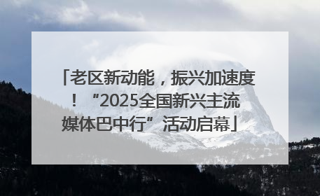 老区新动能，振兴加速度！“2025全国新兴主流媒体巴中行”活动启幕
