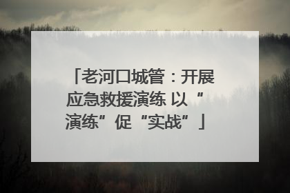 老河口城管：开展应急救援演练 以“演练”促“实战”