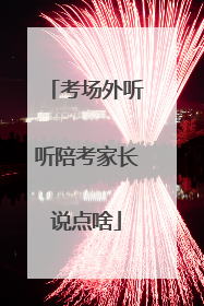 考场外听听陪考家长说点啥