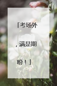 考场外，满是期盼！