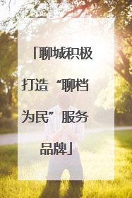 聊城积极打造“聊档为民”服务品牌