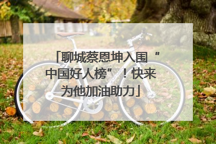聊城蔡恩坤入围“中国好人榜”！快来为他加油助力