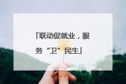 联动促就业，服务“卫”民生