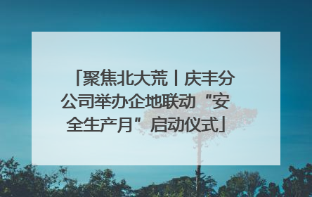 聚焦北大荒丨庆丰分公司举办企地联动“安全生产月”启动仪式