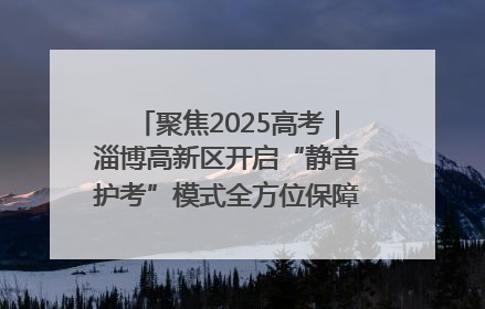 聚焦2025高考｜淄博高新区开启“静音护考”模式全方位保障高考环境整洁