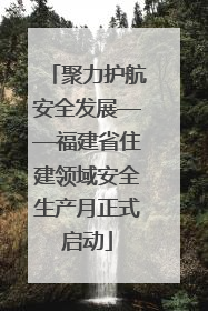 聚力护航安全发展——福建省住建领域安全生产月正式启动