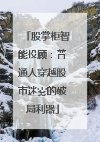 股掌柜智能投顾：普通人穿越股市迷雾的破局利器