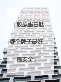 胶原蛋白肽哪个牌子最好最安全