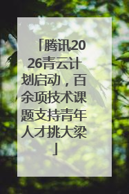 腾讯2026青云计划启动，百余项技术课题支持青年人才挑大梁