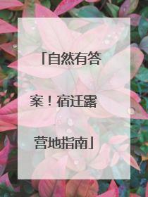 自然有答案！宿迁露营地指南