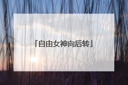 自由女神向后转