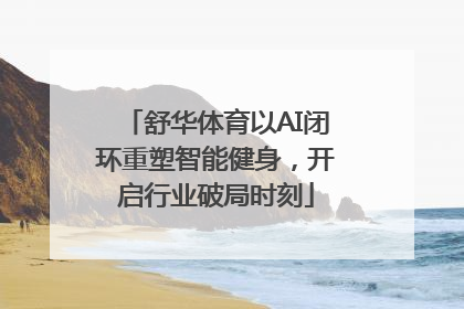 舒华体育以AI闭环重塑智能健身，开启行业破局时刻