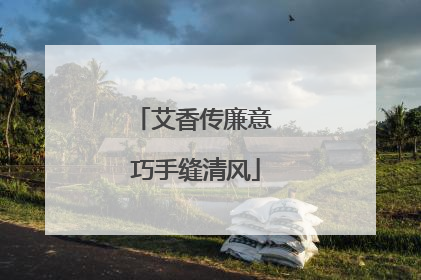 艾香传廉意 巧手缝清风