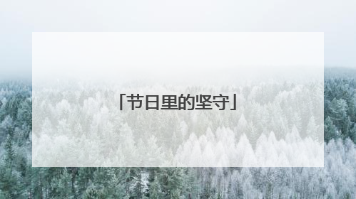 节日里的坚守