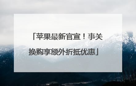苹果最新官宣！事关换购享额外折抵优惠