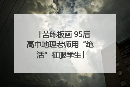 苦练板画 95后高中地理老师用“绝活”征服学生
