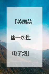 英国禁售一次性电子烟