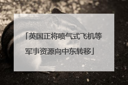 英国正将喷气式飞机等军事资源向中东转移