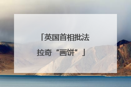 英国首相批法拉奇“画饼”