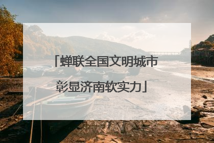 蝉联全国文明城市 彰显济南软实力